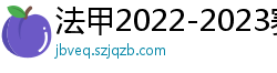 法甲2022-2023赛季积分